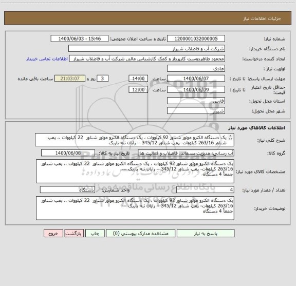 استعلام یک دستگاه الکترو موتور شناور 92 کیلووات ، یک دستگاه الکترو موتور شناور  22 کیلووات ،، پمپ شناور 263/16 کیلووات- پمپ شناور 345/12 -- رایان تنه باریک 
