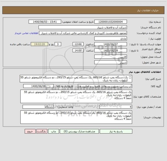 استعلام یک دستگاه پمپ شناور 665/16، یک دستگاه پمپ شناور 293/15،، دو دستگاه الکتروموتور شناور 55 کیلووات- رایان تنه باریک 
جمعاً 4 دستگاه 