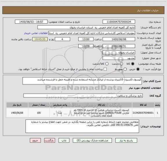 استعلام کپسول اکسیژن 10لیتری پرشده از ایرانکد مشابه استفاده شده و هزینه حمل با فرشنده میباشد