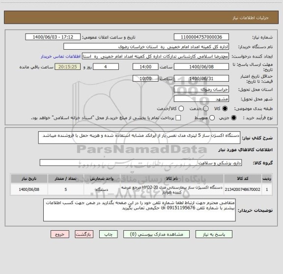 استعلام دستگاه اکسژن ساز 5 لیتری مدل نفس یار از ایرانکد مشابه استفاده شده و هزینه حمل با فروشنده میباشد