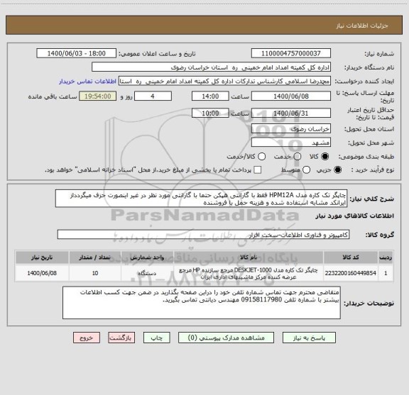 استعلام چاپگر تک کاره مدل HPM12A فقط با گارانتی هپکن حتما با گارانتی مورد نظر در غیر اینصورت حزف میگردداز ایرانکد مشابه استفاده شده و هزینه حمل با فروشنده  