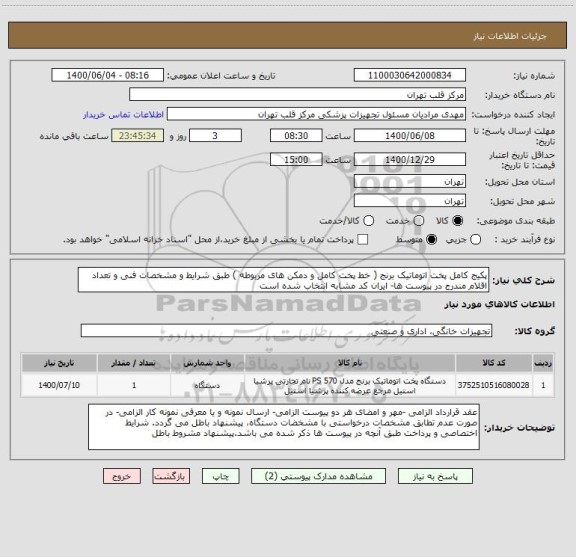 استعلام پکیج کامل پخت اتوماتیک برنج ( خط پخت کامل و دمکن های مربوطه ) طبق شرایط و مشخصات فنی و تعداد اقلام مندرج در پیوست ها- ایران کد مشابه انتخاب شده است