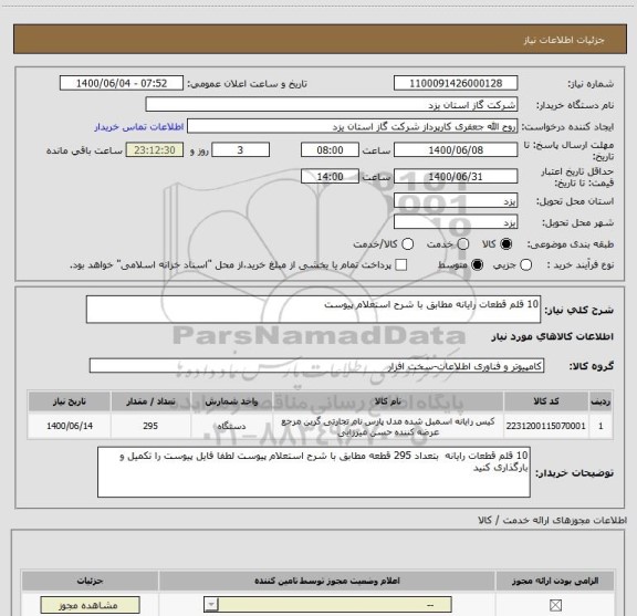 استعلام 10 قلم قطعات رایانه مطابق با شرح استعلام پیوست 