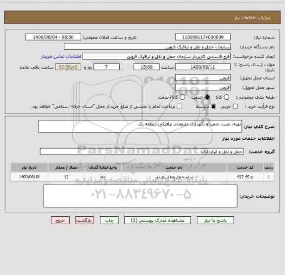 استعلام تهیه، نصب، تعمیر و نگهداری ملزومات ترافیکی منطقه یک 