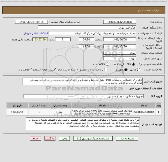 استعلام تابلو برق اختصاصی دستگاه  MRI - طبق شرایط و نقشه و برندهای تایید شده و مندرج در اسناد پیوستی - ایران کد مشابه انتخاب شده است- 