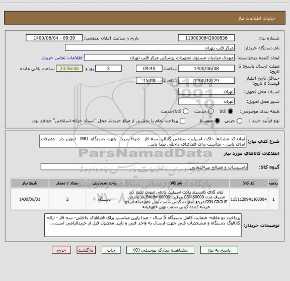 استعلام ایران کد مشابه- داکت اسپلیت سقفی کانالی سه فاز - صرفا سرد - جهت دستگاه  MRI - اینورتر دار - مصرفت انرژی پایین - مناسب برای فضاهای داخلی صدا پایین