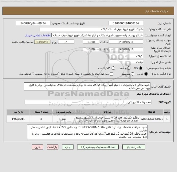 استعلام خرید برقگیر 24 کیلوولت 10 کیلو آمپر//ایران کد کالا مشابه بوده و مشخصات کالای درخواستی  برابر با فایل پیوستی می باشد.