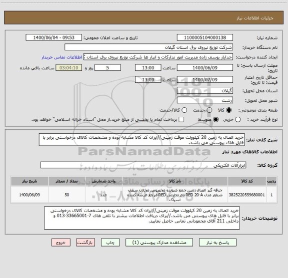 استعلام خرید اتصال به زمین 20 کیلوولت موقت زمینی//ایران کد کالا مشابه بوده و مشخصات کالای درخواستی برابر با فایل های پیوستی می باشد.