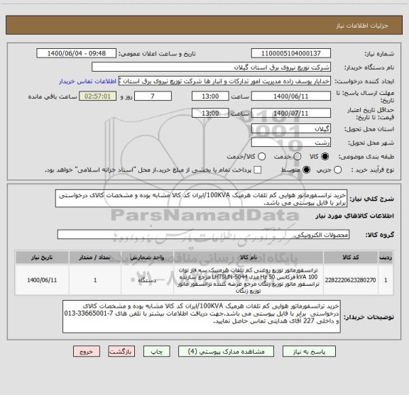 استعلام خرید ترانسفورماتور هوایی کم تلفات هرمیک 100KVA/ایران کد کالا مشابه بوده و مشخصات کالای درخواستی  برابر با فایل پیوستی می باشد.