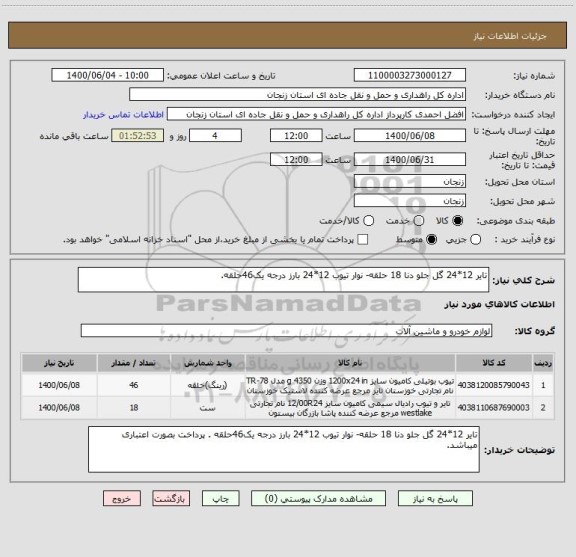 استعلام تایر 12*24 گل جلو دنا 18 حلقه- نوار تیوب 12*24 بارز درجه یک46حلقه.