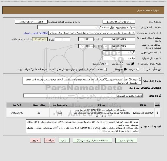 استعلام خرید 50 عدد کمربند(هارنس)//ایران کد کالا مشابه بوده و مشخصات کالای درخواستی برابر با فایل های پیوستی می باشد.
توجه: (ارائه نمونه الزامی می باشد)