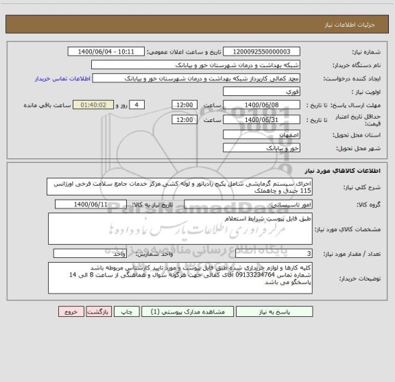 استعلام اجرای سیستم گرمایشی شامل پکیج رادیاتور و لوله کشی مرکز خدمات جامع سلامت فرخی اورژانس 115 جندق و چاهملک