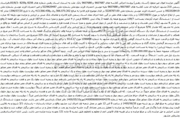 آگهی مزایده ششدانگ اعیان آپارتمان بمساحت 109/7 مترمربع طبقه یک قطعه 2 پلاک ثبتی 82601