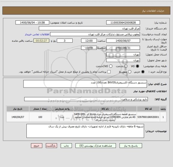 استعلام سنسور دستگاه اکسیمتریINVOS تعداد100 عدد