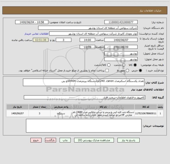 استعلام تعداد یکدستگاه اسکنرمدل C240 .canonو2دستگاه پرینترمدل dn404اچ پی