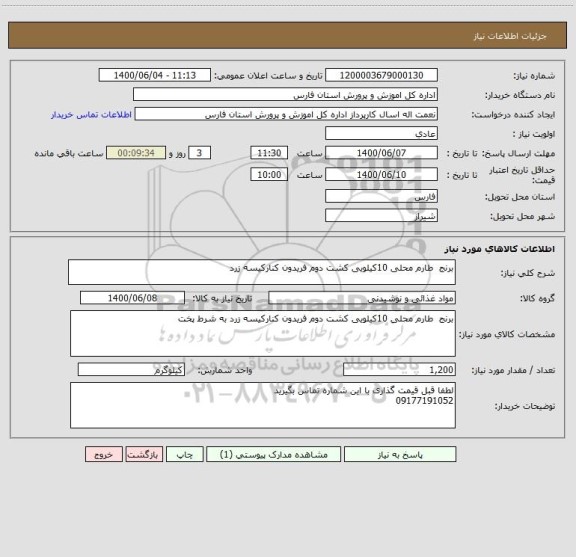 استعلام برنج  طارم محلی 10کیلویی کشت دوم فریدون کنارکیسه زرد