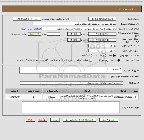 استعلام مانیتور 







مانیتور LEDمدل LGin 20