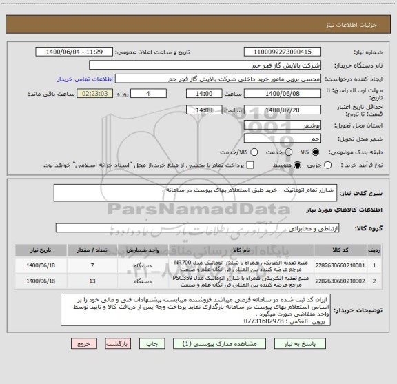 استعلام  شارژر تمام اتوماتیک - خرید طبق استعلام بهای پیوست در سامانه .