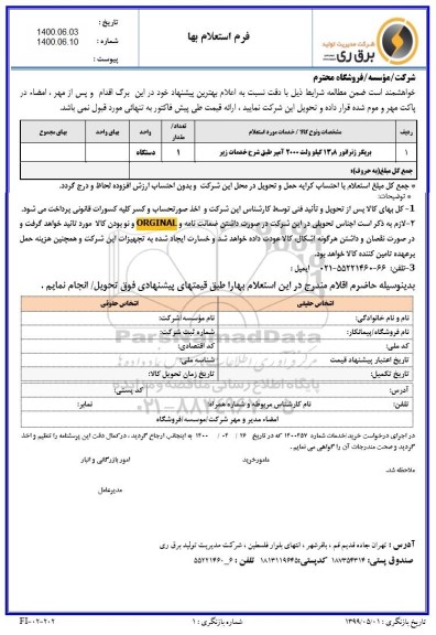 استعلام بریکر ژنراتور 