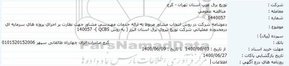 مناقصه دعوتنامه شرکت در روش انتخاب مشاور مربوط به ارائه خدمات مهندسی 