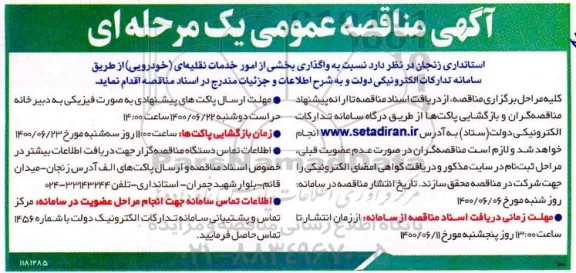 مناقصه  واگذاری بخشی از امور خدمات نقلیه ای (خودرویی) 