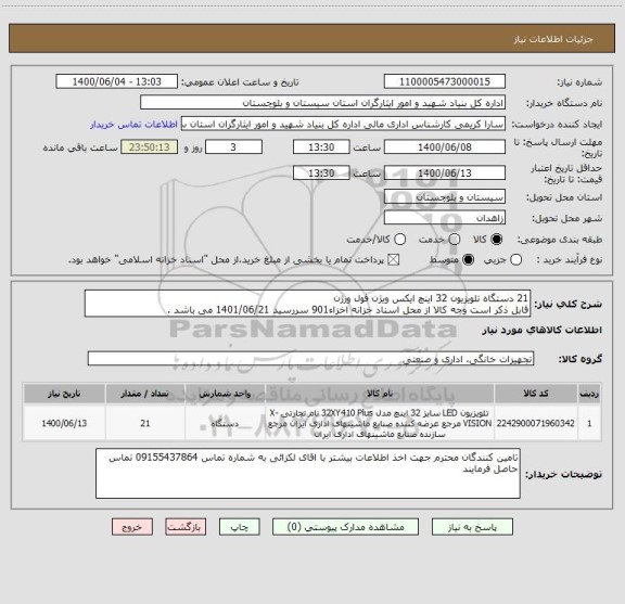 استعلام 21 دستگاه تلویزیون 32 اینچ ایکس ویژن فول ورژن 
قابل ذکر است وجه کالا از محل اسناد خزانه اخزاء901 سررسید 1401/06/21 می باشد .