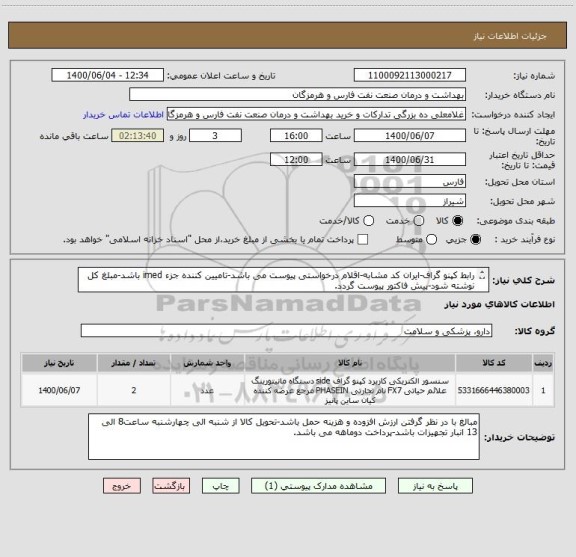 استعلام رابط کپنو گراف-ایران کد مشابه-اقلام درخواستی پیوست می باشد-تامیین کننده جزء imed باشد-مبلغ کل نوشته شود-پیش فاکتور پیوست گردد.
