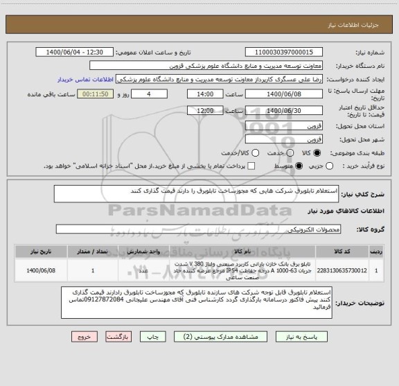 استعلام استعلام تابلوبرق شرکت هایی که مجوزساخت تابلوبرق را دارند قیمت گذاری کنند