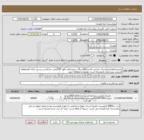 استعلام خریدصدهزارعددماسک جراحی کشدار3لایه رنگ سفیدباملت بلون 25گرمی -بندکشی پرسی دارای فلزمنعطف قسمت بینی-ایران کدمشابه است .توضیحات مطالعه شود