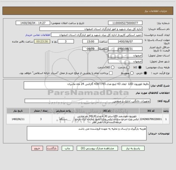 استعلام دقیقا تلویزیون LED  ابعاد 43 اینچ مدل 43XT745 گارانتی 24 ماه مادیران