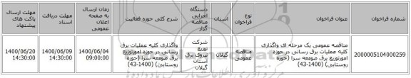 مناقصه عمومی یک مرحله ای واگذاری کلیه عملیات برق رسانی در حوزه امورتوزیع برق صومعه سرا (حوزه روستایی) (1400-43)