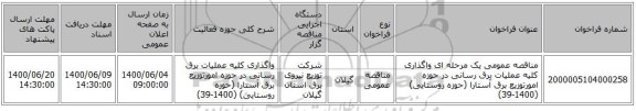 مناقصه عمومی یک مرحله ای واگذاری کلیه عملیات برق رسانی در حوزه امورتوزیع برق آستارا (حوزه روستایی) (1400-39)