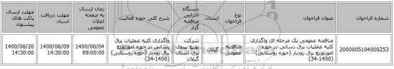 مناقصه عمومی یک مرحله ای واگذاری کلیه عملیات برق رسانی در حوزه امورتوزیع برق رودبار (حوزه روستایی) (1400-34)