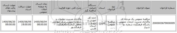 مناقصه، مناقصه عمومی یک مرحله ای واگذاری مدیریت خدمات عمومی باشگاه فرهنگیان، سامانه تدارکات الکترونیکی دولت