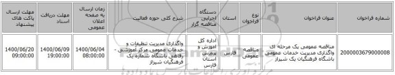 مناقصه عمومی یک مرحله ای واگذاری مدیریت خدمات عمومی باشگاه فرهنگیان یک شیراز 