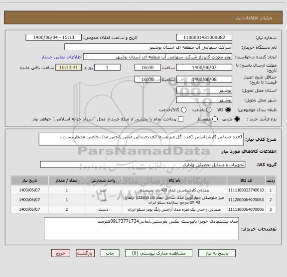 استعلام 1عدد صندلی کارشناسی 1عدد گل میز وسط 2عددصندلی مبلی راحتی-مدل خاصی مدنظرنیست .