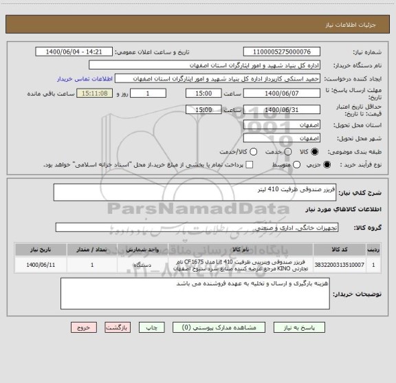 استعلام فریزر صندوقی ظرفیت 410 لیتر 