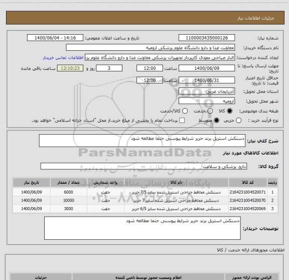 استعلام دستکش استریل برند حریر شرایط پیوستی حتما مطالعه شود