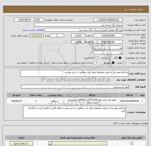 استعلام دو قلم متور برق و اینورتر مجموعا چهار عدد مطابق با شرح پیوست 