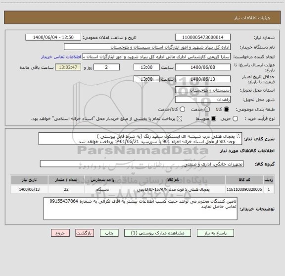 استعلام یخچال هتلی درب شیشه ای ایستکول سفید رنگ (به شرط فایل پیوستی )
وجه کالا از محل اسناد خزانه اخزاء 901 با سررسید 1401/06/21 پرداخت خواهد شد 
