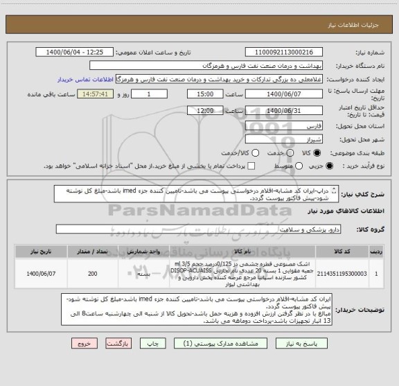 استعلام دراپ-ایران کد مشابه-اقلام درخواستی پیوست می باشد-تامیین کننده جزء imed باشد-مبلغ کل نوشته شود-پیش فاکتور پیوست گردد.
