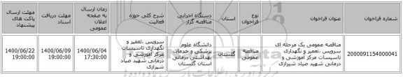 مناقصه عمومی یک مرحله ای سرویس ،تعمیر  و نگهداری تاسیسات مرکز آموزشی و درمانی شهید صیاد شیرازی  