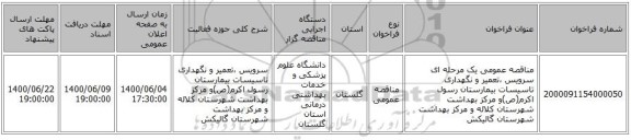 مناقصه عمومی یک مرحله ای سرویس ،تعمیر  و نگهداری تاسیسات بیمارستان رسول اکرم(ص)و مرکز بهداشت شهرستان کلاله  و مرکز بهداشت شهرستان گالیکش 