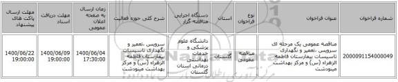 مناقصه عمومی یک مرحله ای سرویس ،تعمیر  و نگهداری تاسیسات  بیمارستان فاطمه الزهراء (س) و مرکز بهداشت مینودشت  