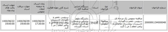 مناقصه عمومی یک مرحله ای سرویس ،تعمیر  و نگهداری تاسیسات بیمارستان طالقانی و پیامبر  اعظم ( ص ) گنبد   