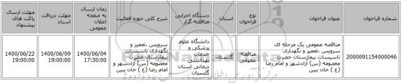 مناقصه عمومی یک مرحله ای سرویس ،تعمیر  و نگهداری تاسیسات بیمارستان حضرت معصومه (س) آزادشهر و امام رضا (ع ) خان ببین  