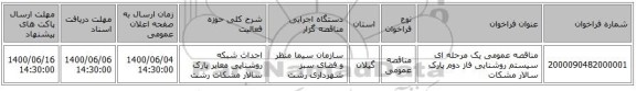 مناقصه عمومی یک مرحله ای سیستم روشنایی فاز دوم پارک سالار مشکات