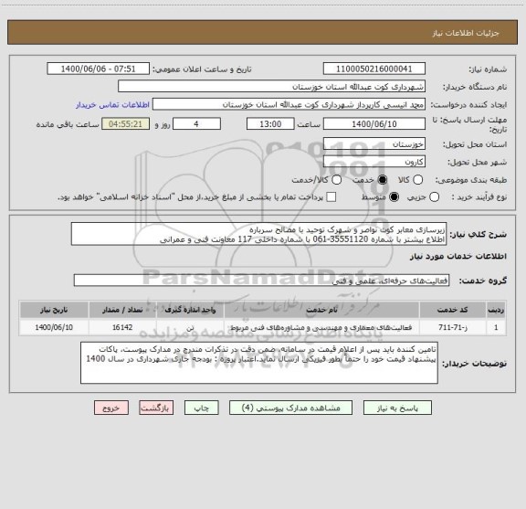 استعلام زیرسازی معابر کوت نواصر و شهرک توحید با مصالح سرباره 
اطلاع بیشتر با شماره 35551120-061 با شماره داخلی 117 معاونت فنی و عمرانی