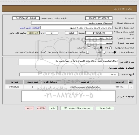 استعلام اجرای فنداسیون جهت جایگاه مخزن اکسیژن با لوازم و مصالح مورد نیاز