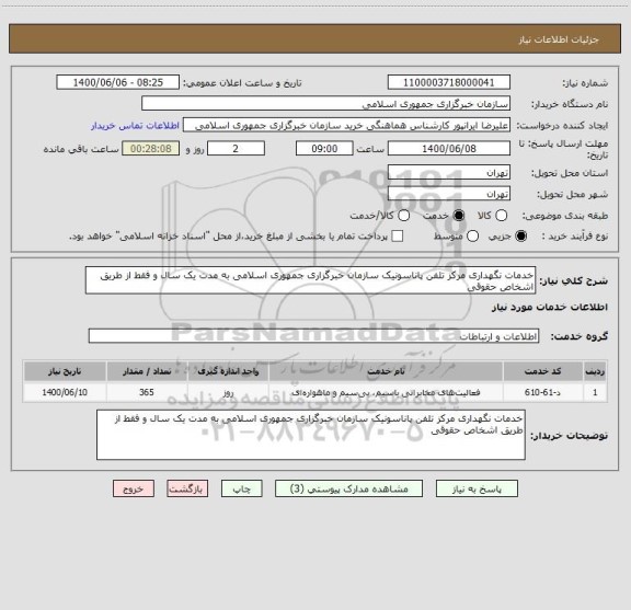 استعلام خدمات نگهداری مرکز تلفن پاناسونیک سازمان خبرگزاری جمهوری اسلامی به مدت یک سال و فقط از طریق اشخاص حقوقی